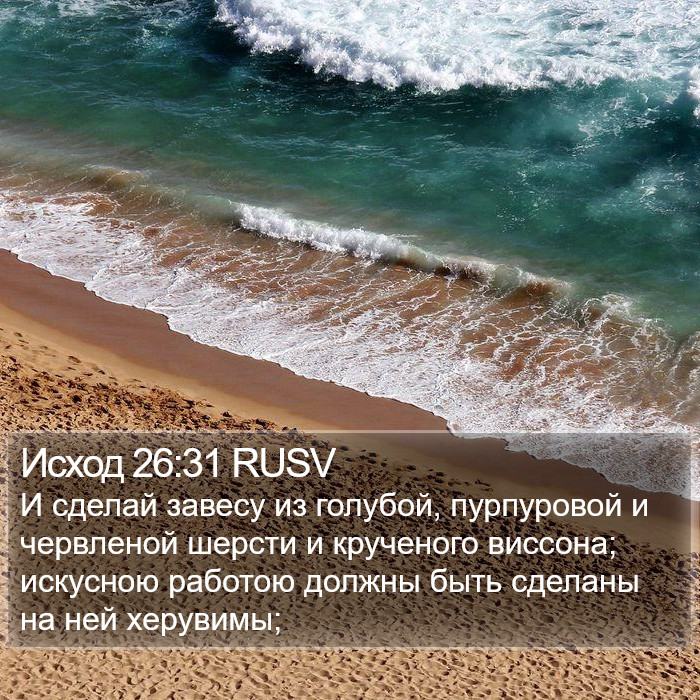 Исход 26:31 RUSV Bible Study