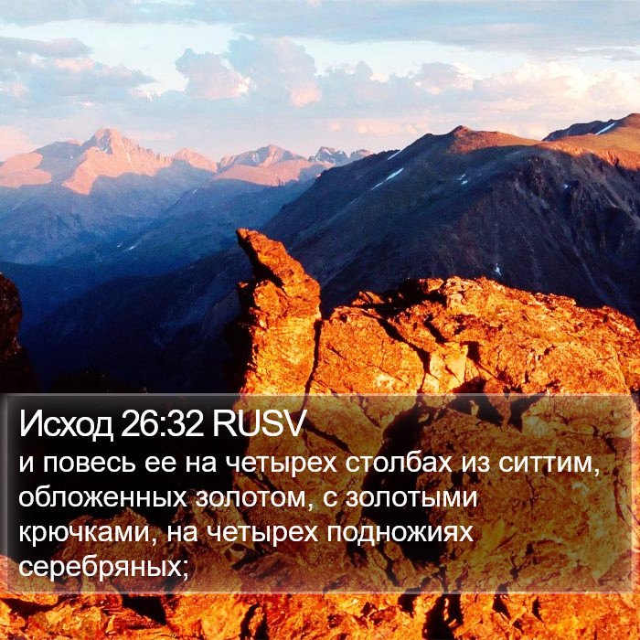 Исход 26:32 RUSV Bible Study