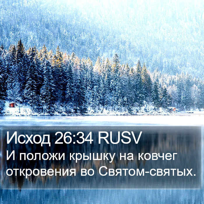 Исход 26:34 RUSV Bible Study