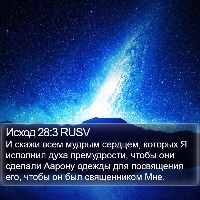 Исход 28:3 RUSV Bible Study