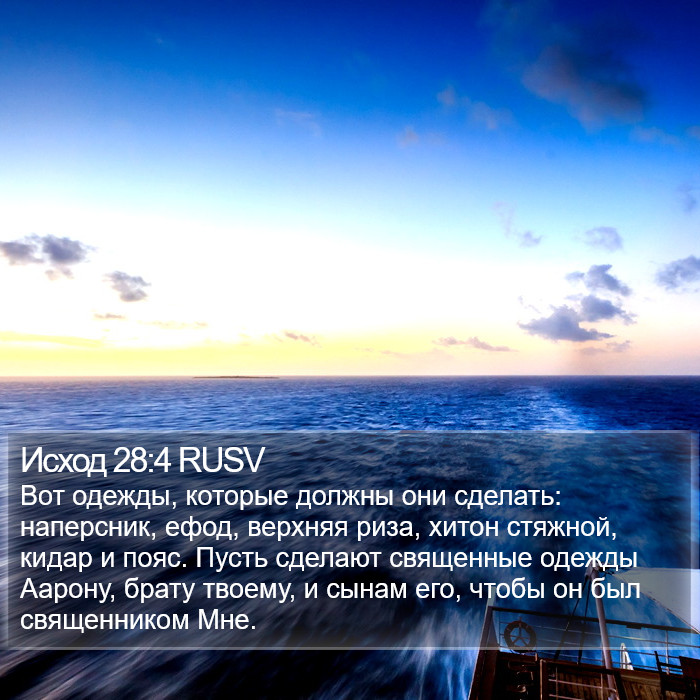 Исход 28:4 RUSV Bible Study