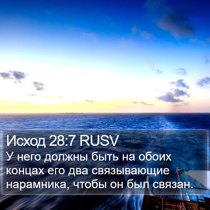 Исход 28:7 RUSV Bible Study