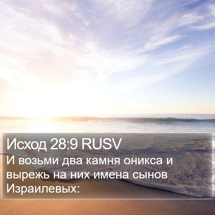 Исход 28:9 RUSV Bible Study