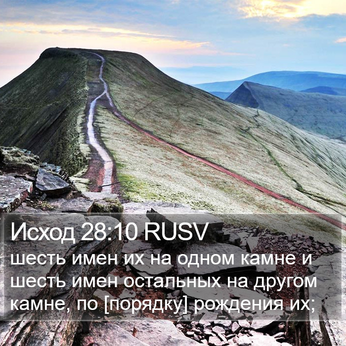 Исход 28:10 RUSV Bible Study