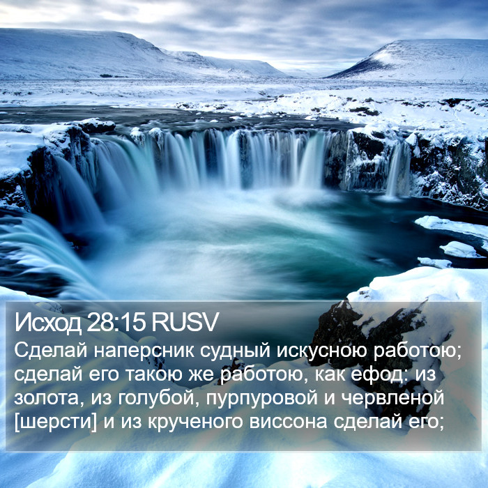 Исход 28:15 RUSV Bible Study