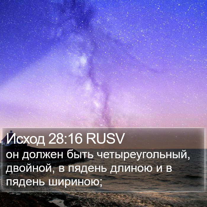 Исход 28:16 RUSV Bible Study