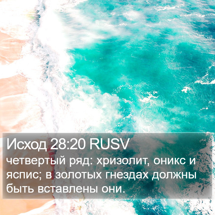 Исход 28:20 RUSV Bible Study