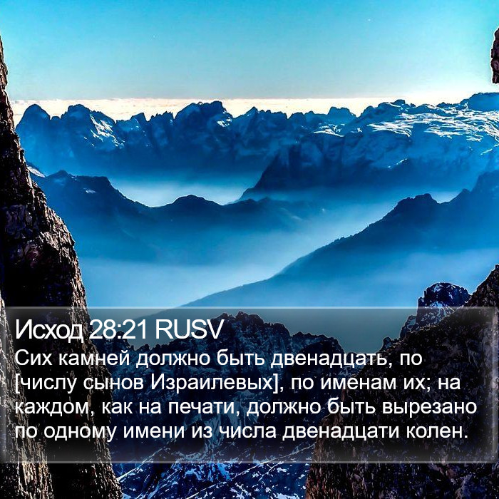 Исход 28:21 RUSV Bible Study