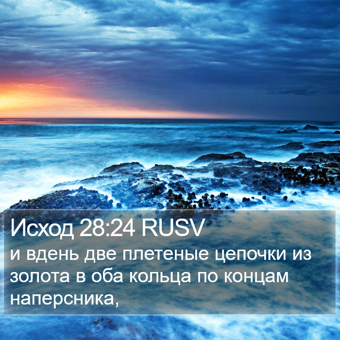 Исход 28:24 RUSV Bible Study