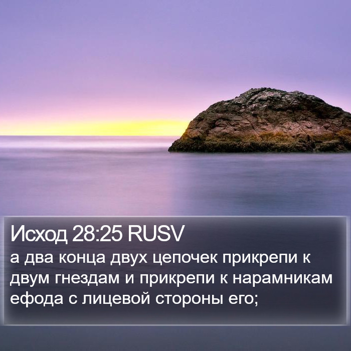 Исход 28:25 RUSV Bible Study