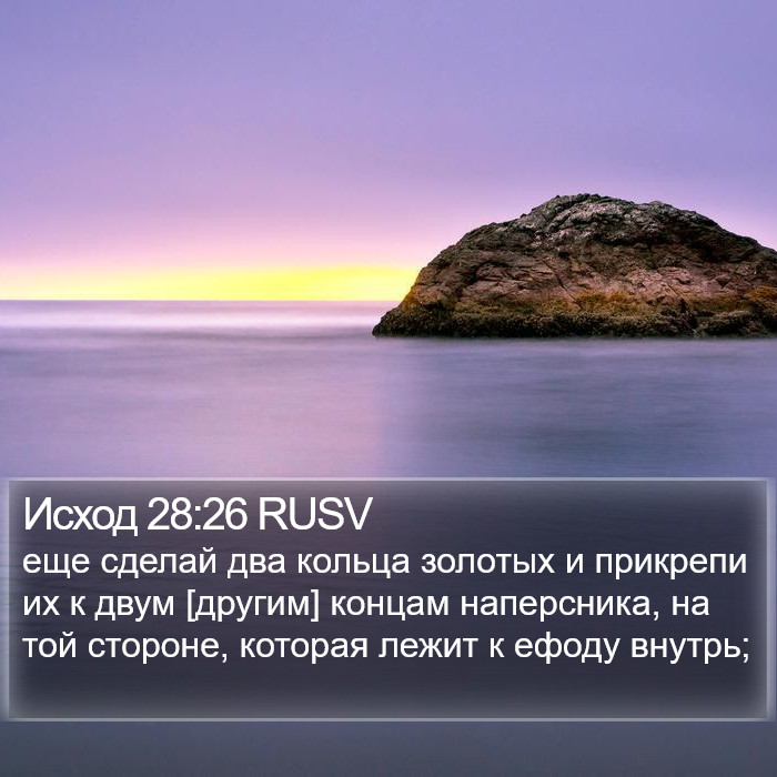 Исход 28:26 RUSV Bible Study