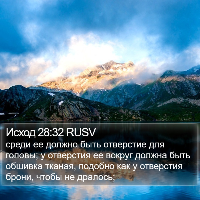 Исход 28:32 RUSV Bible Study