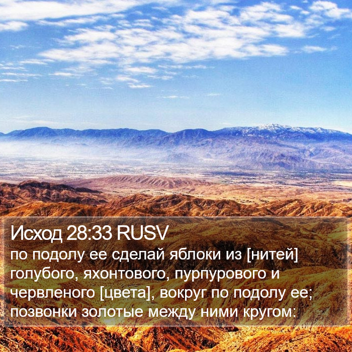 Исход 28:33 RUSV Bible Study