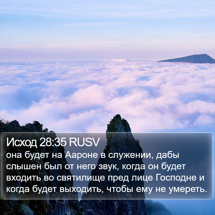 Исход 28:35 RUSV Bible Study