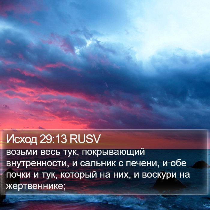 Исход 29:13 RUSV Bible Study