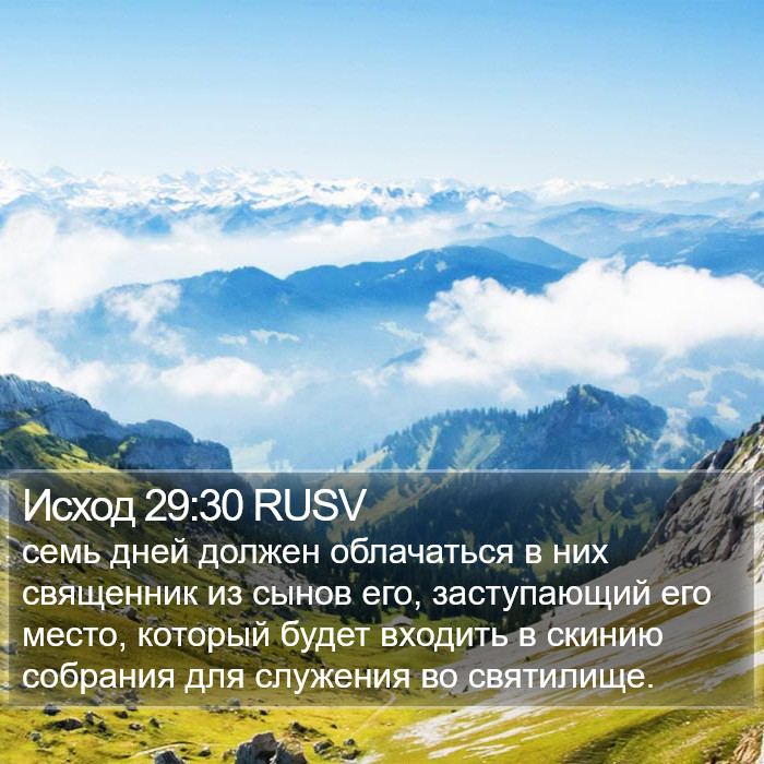 Исход 29:30 RUSV Bible Study