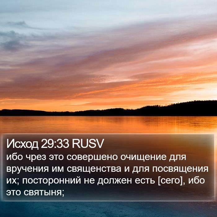 Исход 29:33 RUSV Bible Study