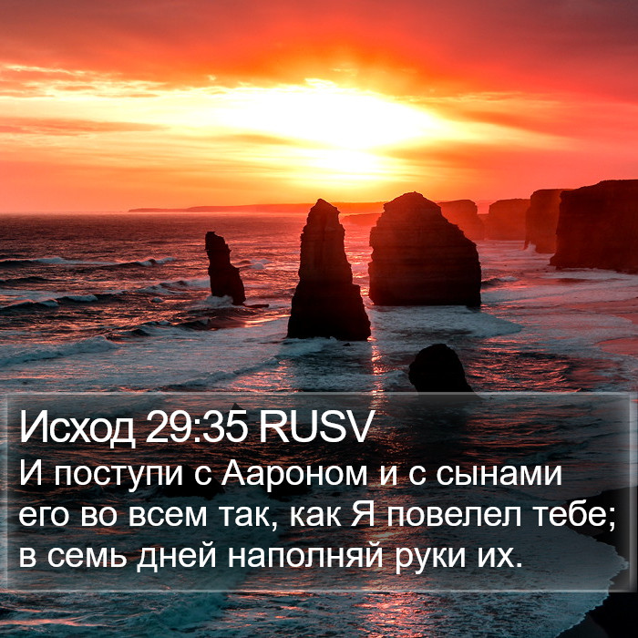 Исход 29:35 RUSV Bible Study