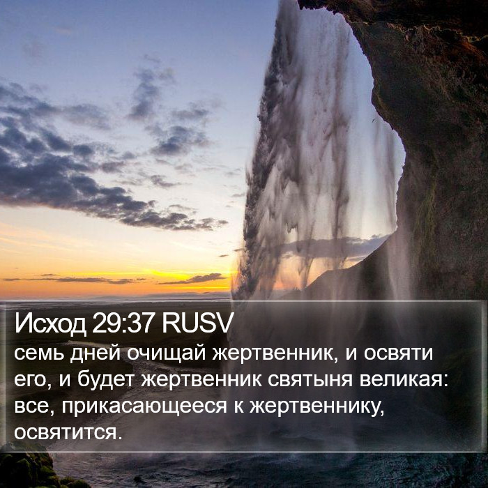 Исход 29:37 RUSV Bible Study