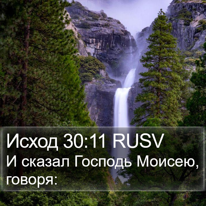 Исход 30:11 RUSV Bible Study