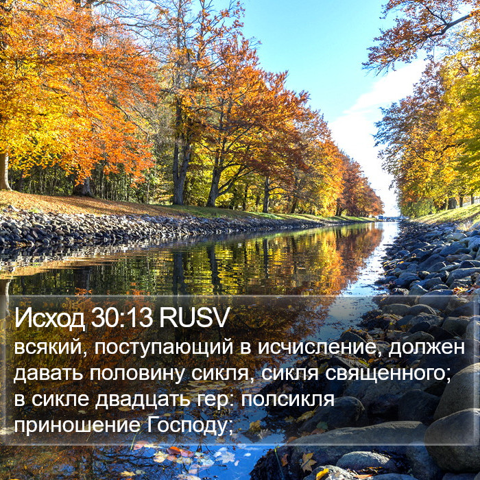 Исход 30:13 RUSV Bible Study
