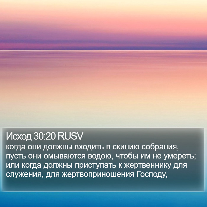 Исход 30:20 RUSV Bible Study