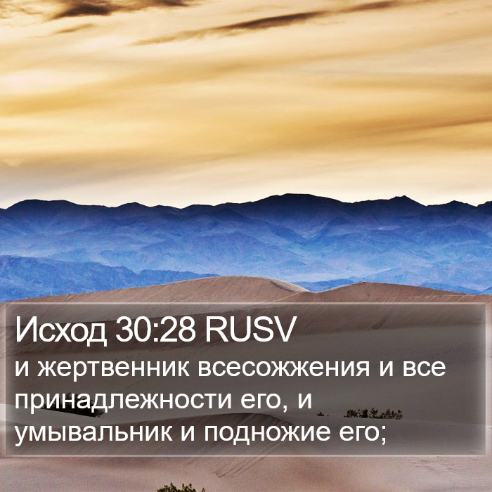 Исход 30:28 RUSV Bible Study