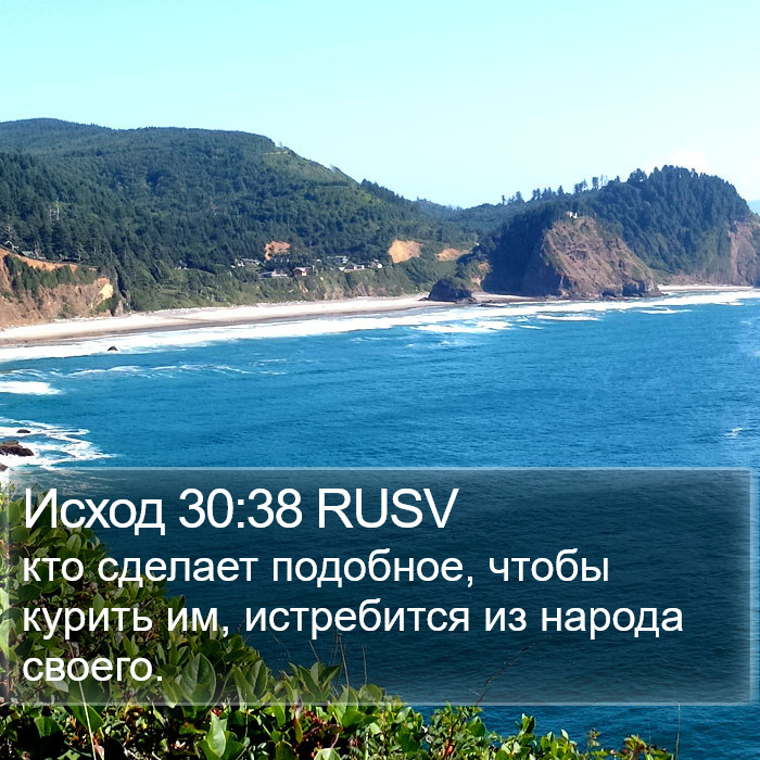 Исход 30:38 RUSV Bible Study