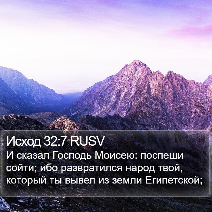 Исход 32:7 RUSV Bible Study
