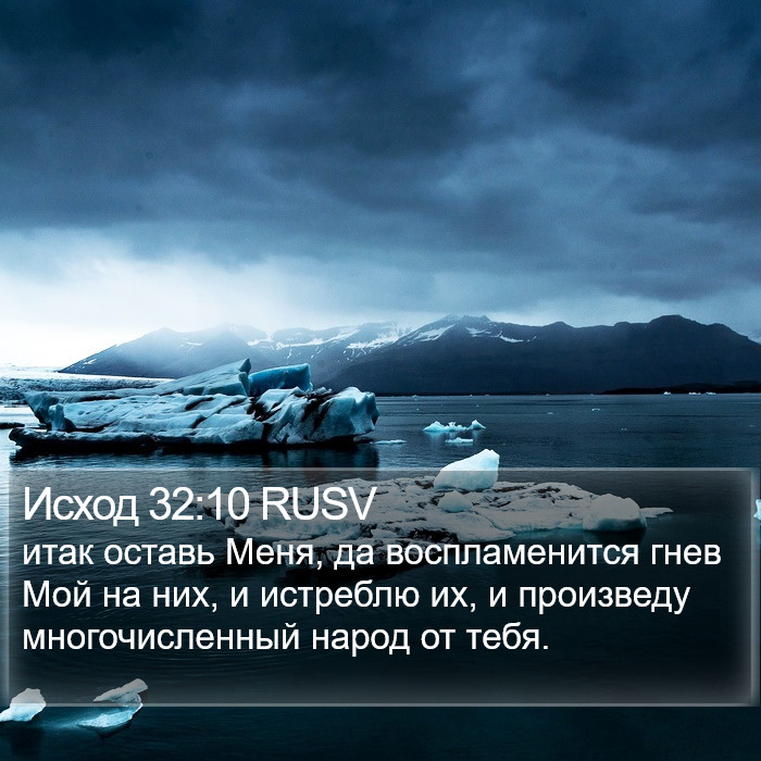 Исход 32:10 RUSV Bible Study
