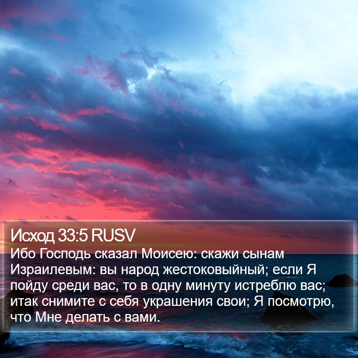 Исход 33:5 RUSV Bible Study