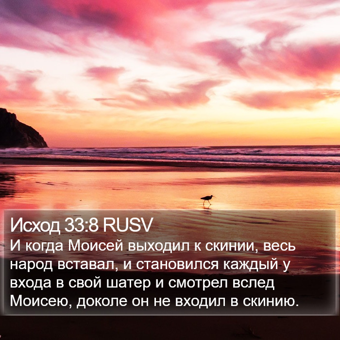 Исход 33:8 RUSV Bible Study