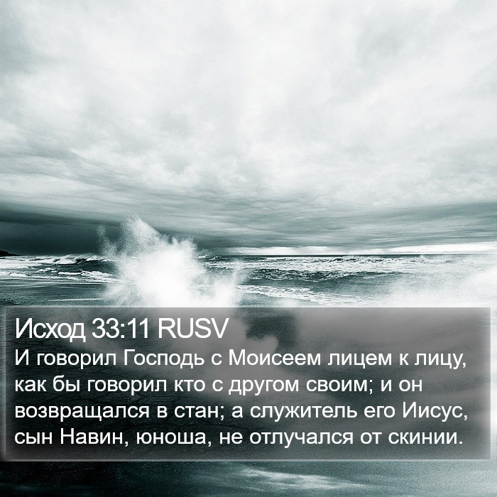 Исход 33:11 RUSV Bible Study