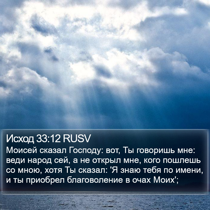 Исход 33:12 RUSV Bible Study