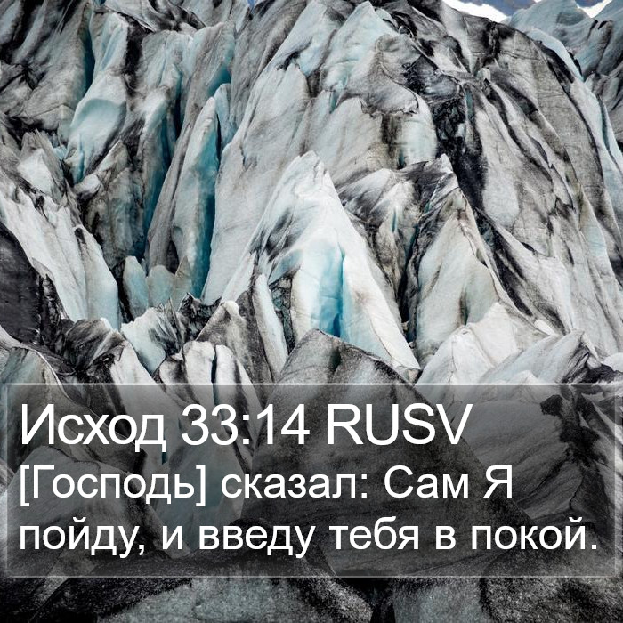 Исход 33:14 RUSV Bible Study