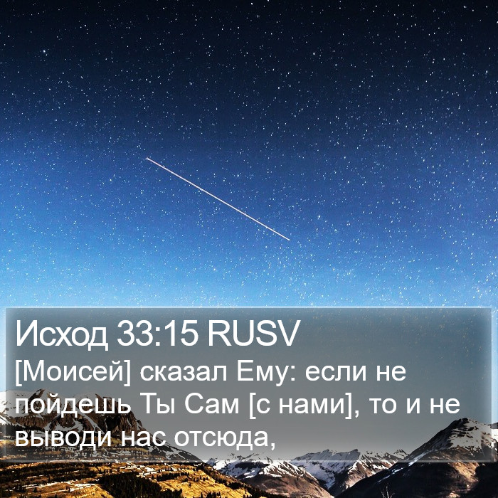 Исход 33:15 RUSV Bible Study