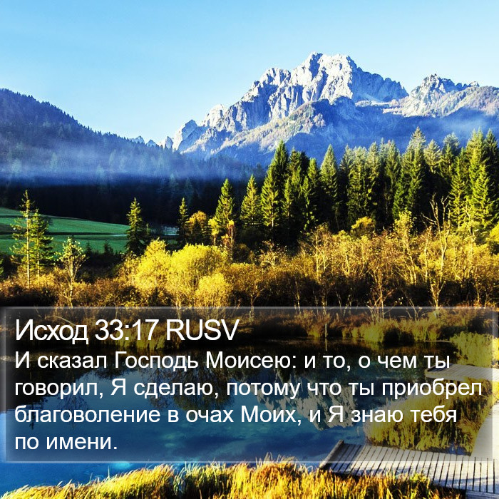 Исход 33:17 RUSV Bible Study