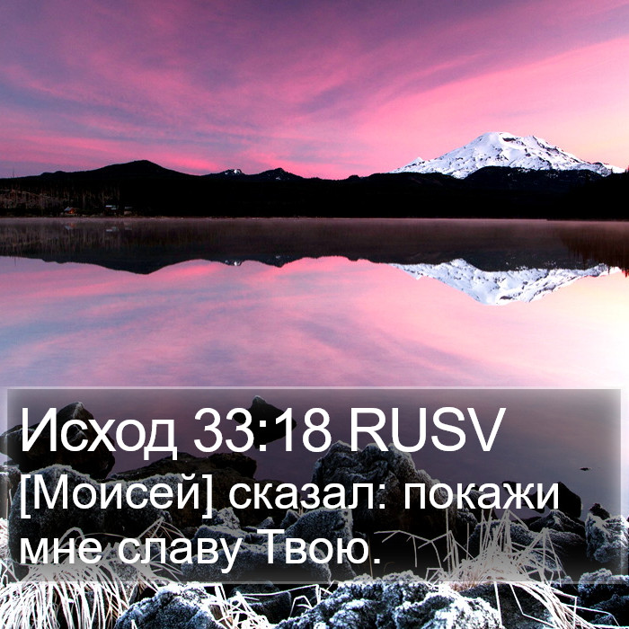 Исход 33:18 RUSV Bible Study