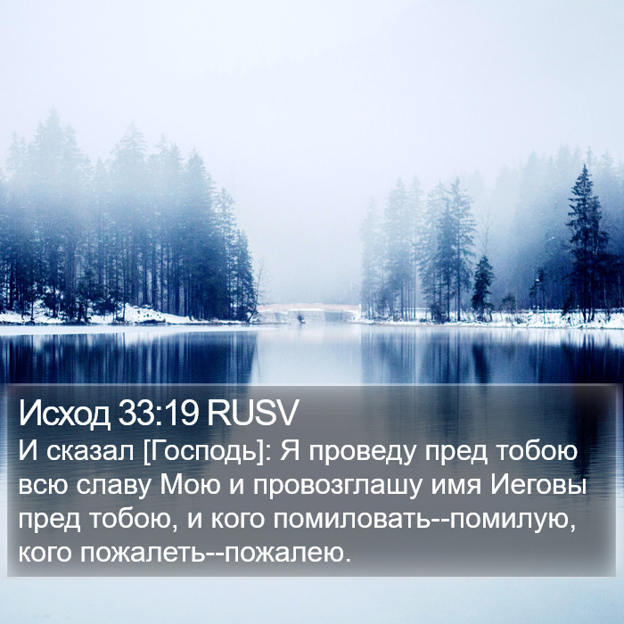 Исход 33:19 RUSV Bible Study