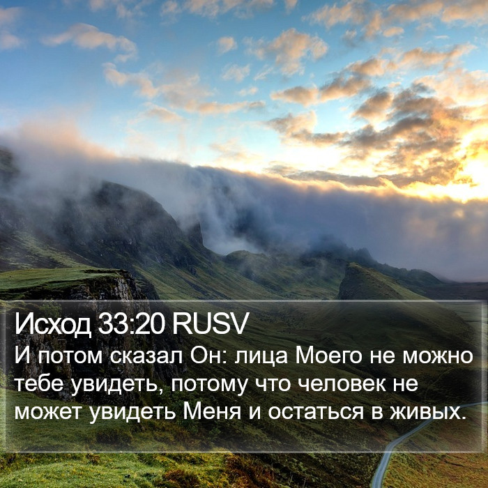 Исход 33:20 RUSV Bible Study