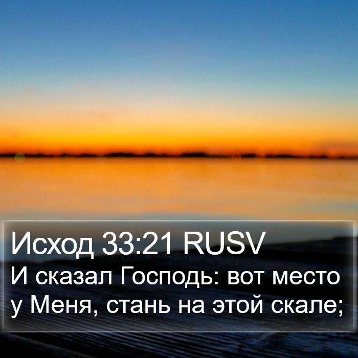 Исход 33:21 RUSV Bible Study