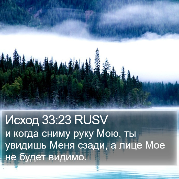 Исход 33:23 RUSV Bible Study