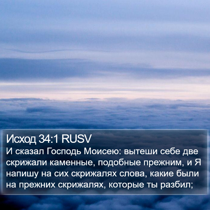 Исход 34:1 RUSV Bible Study