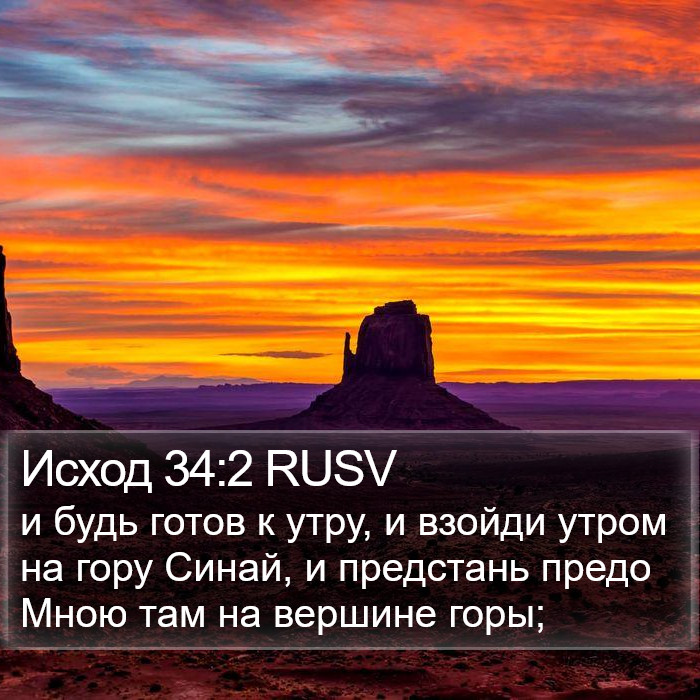 Исход 34:2 RUSV Bible Study