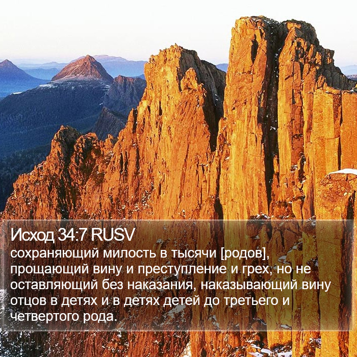 Исход 34:7 RUSV Bible Study