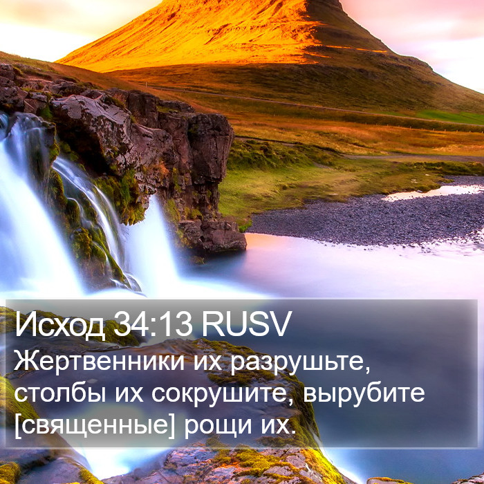 Исход 34:13 RUSV Bible Study