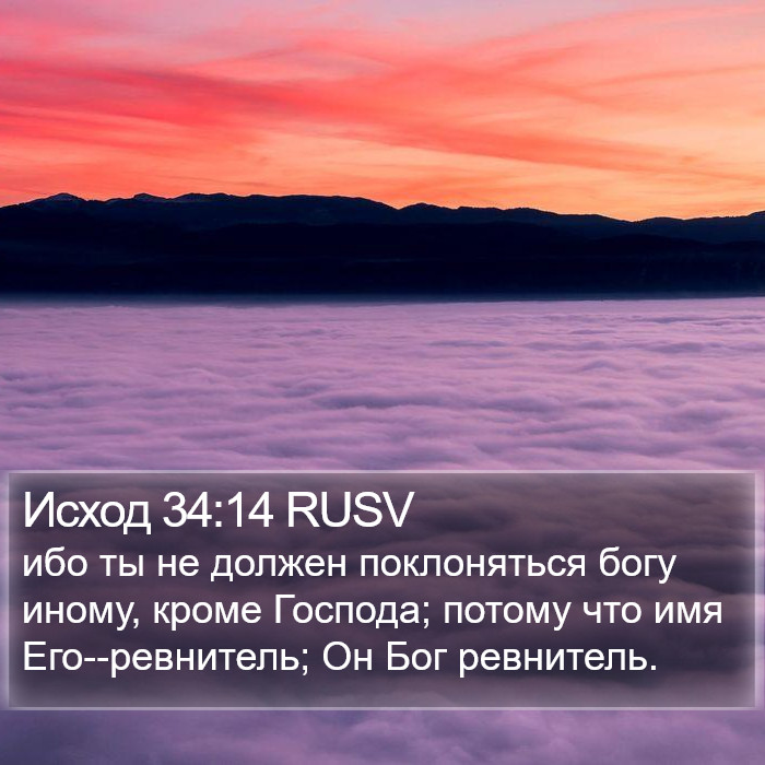 Исход 34:14 RUSV Bible Study