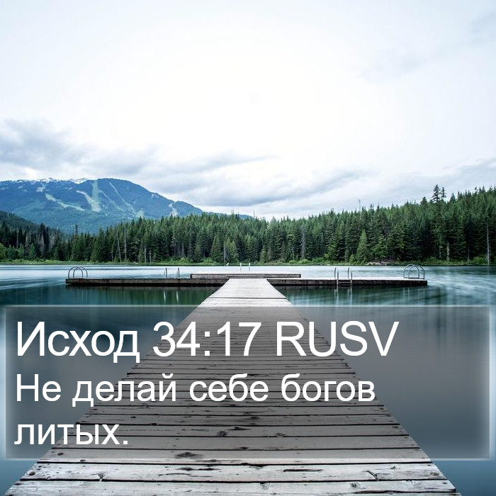 Исход 34:17 RUSV Bible Study