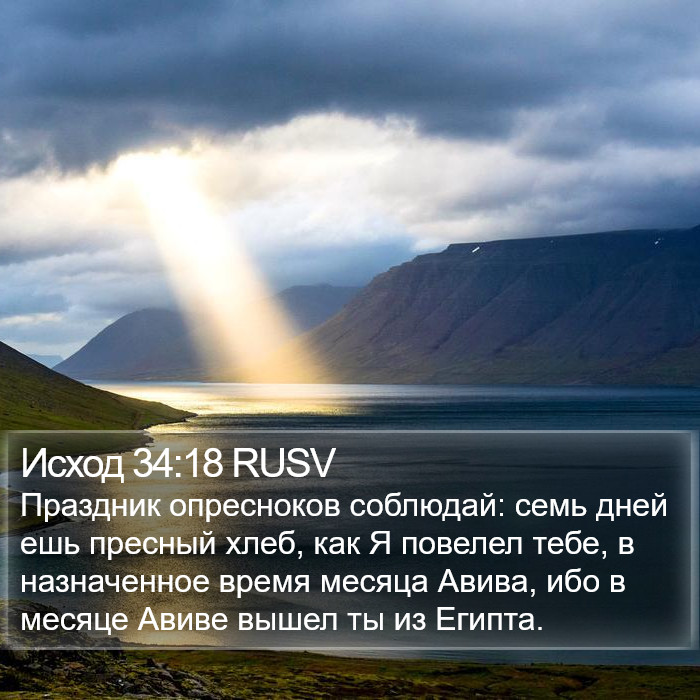 Исход 34:18 RUSV Bible Study