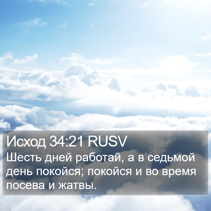 Исход 34:21 RUSV Bible Study